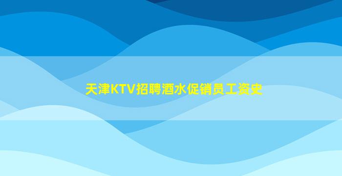 南平夜总会招聘